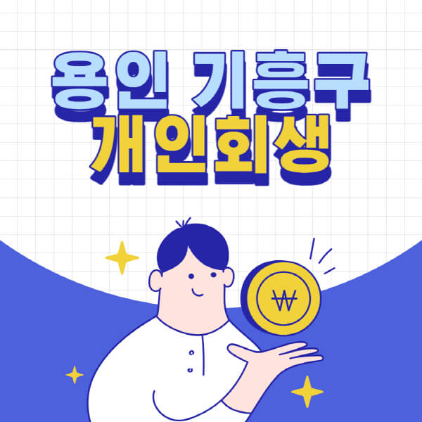 용인-기흥구-개인회생-전문-변호사-잘하는-곳-추천-개인파산-법무사-무료상담-신청자격-비용-서류-방법