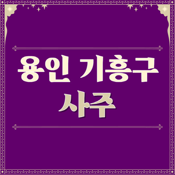 용인-기흥구-철학관-사주카페-사주-잘보는-곳-유명한-점집-추천-이름-가격-비용-궁합-신년운세-무료-사이트-사주팔자풀이