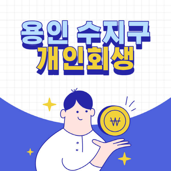 용인-수지구-개인회생-전문-변호사-잘하는-곳-추천-개인파산-법무사-무료상담-신청자격-비용-서류-방법