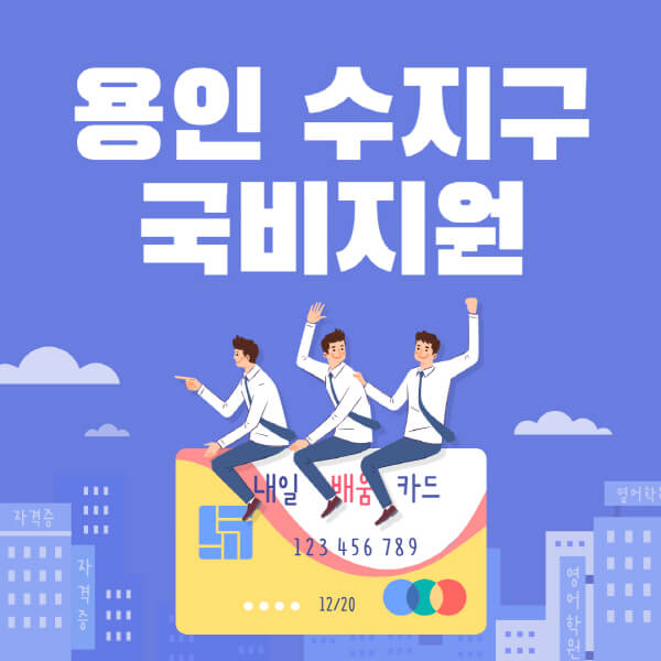용인-수지구-국비지원-무료교육-학원-추천-요양보호사-간호조무사-제과제빵-미용-네일아트-요리-컴퓨터