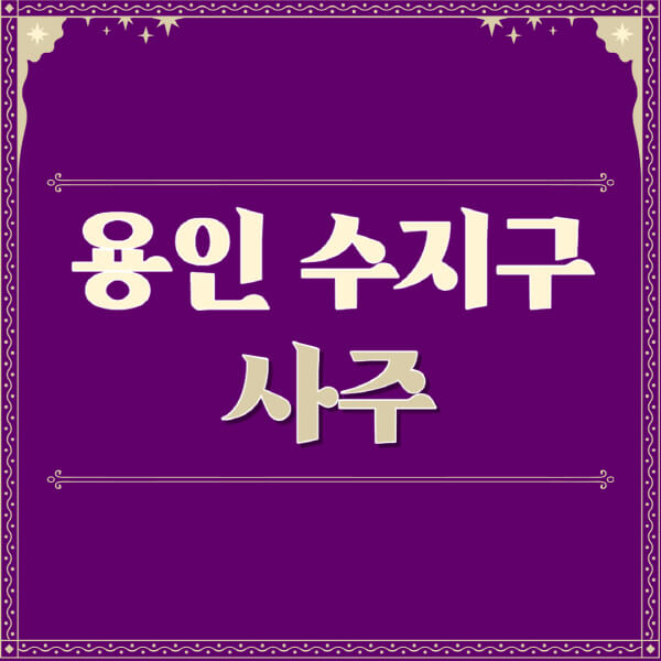 용인-수지구-철학관-사주카페-사주-잘보는-곳-유명한-점집-추천-이름-가격-비용-궁합-신년운세-무료-사이트-사주팔자풀이