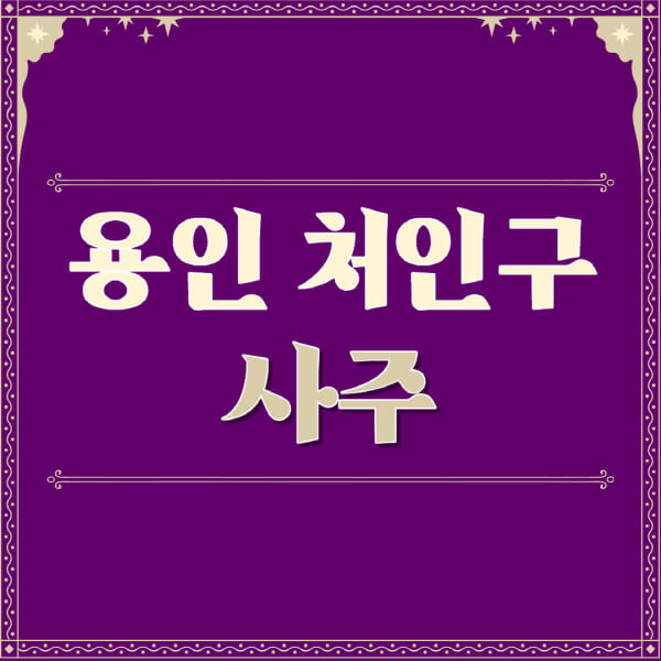 용인-처인구-철학관-사주카페-사주-잘보는-곳-유명한-점집-추천-이름-가격-비용-궁합-신년운세-무료-사이트-사주팔자풀이