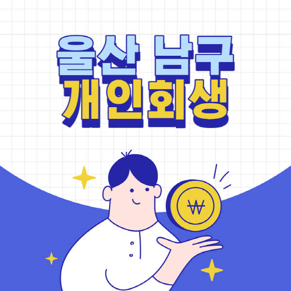 울산-남구-개인회생-전문-변호사-잘하는-곳-추천-개인파산-법무사-무료상담-신청자격-비용-서류-방법