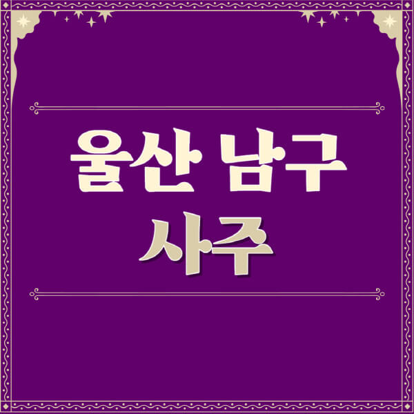 울산-남구-철학관-사주카페-사주-잘보는-곳-유명한-점집-추천-이름-가격-비용-궁합-신년운세-무료-사이트-사주팔자풀이