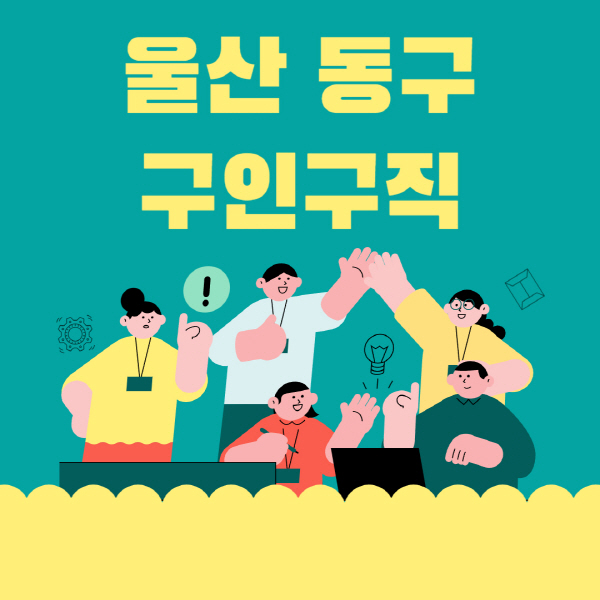 울산-동구-잡코리아-사람인-홈페이지-일자리-알바-채용정보-고용센터-실업급여-신청방법