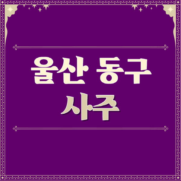울산-동구-철학관-사주카페-사주-잘보는-곳-유명한-점집-추천-이름-가격-비용-궁합-신년운세-무료-사이트-사주팔자풀이