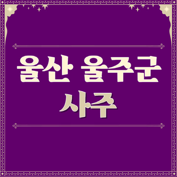 울산-울주군-철학관-사주카페-사주-잘보는-곳-유명한-점집-추천-이름-가격-비용-궁합-신년운세-무료-사이트-사주팔자풀이