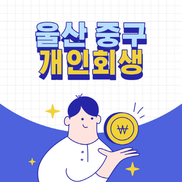 울산-중구-개인회생-전문-변호사-잘하는-곳-추천-개인파산-법무사-무료상담-신청자격-비용-서류-방법