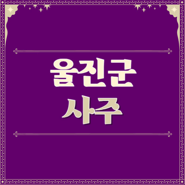 울진군-철학관-사주카페-사주-잘보는-곳-유명한-점집-추천-이름-가격-비용-궁합-신년운세-무료-사이트-사주팔자풀이