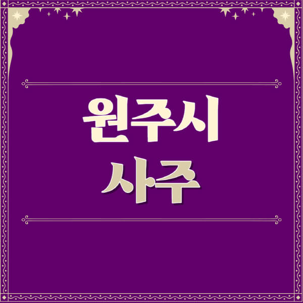 원주시-철학관-사주카페-사주-잘보는-곳-유명한-점집-추천-이름-가격-비용-궁합-신년운세-무료-사이트-사주팔자풀이