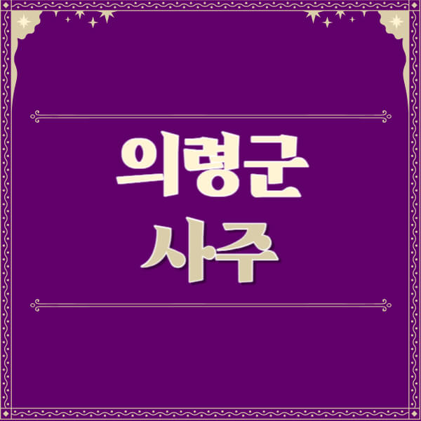 의령군-철학관-사주카페-사주-잘보는-곳-유명한-점집-추천-이름-가격-비용-궁합-신년운세-무료-사이트-사주팔자풀이