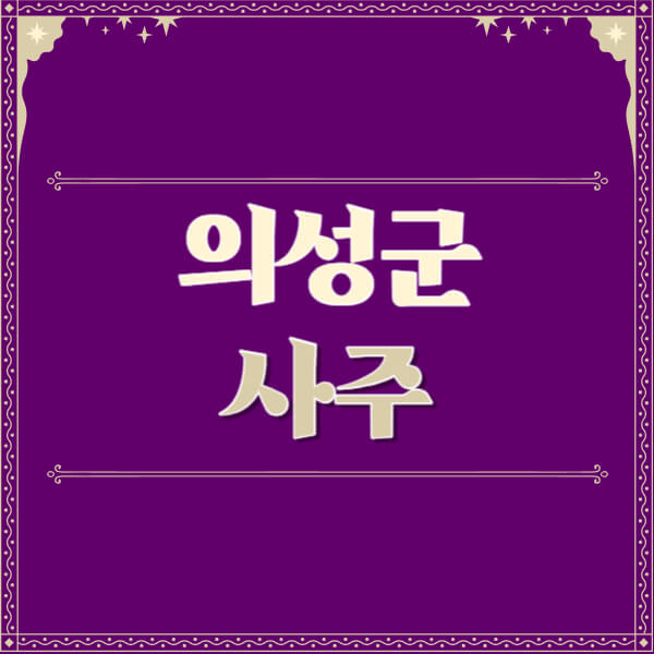 의성군-철학관-사주카페-사주-잘보는-곳-유명한-점집-추천-이름-가격-비용-궁합-신년운세-무료-사이트-사주팔자풀이