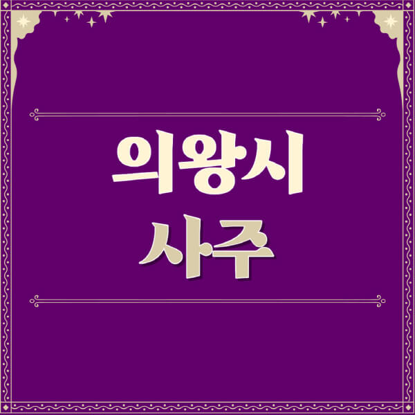 의왕시-철학관-사주카페-사주-잘보는-곳-유명한-점집-추천-이름-가격-비용-궁합-신년운세-무료-사이트-사주팔자풀이