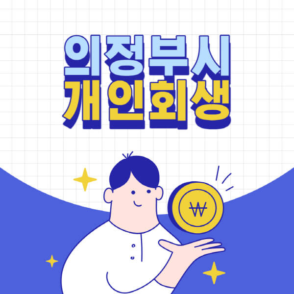 의정부시-개인회생-전문-변호사-잘하는-곳-추천-개인파산-법무사-무료상담-신청자격-비용-서류-방법