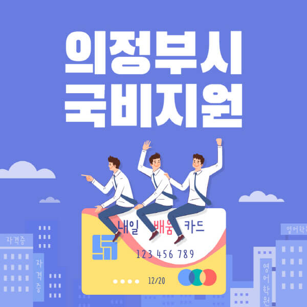 의정부시-국비지원-무료교육-학원-추천-요양보호사-간호조무사-제과제빵-미용-네일아트-요리-컴퓨터