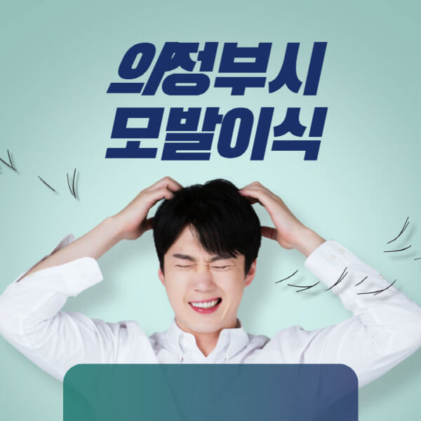 의정부시-모발이식-잘하는-곳-탈모치료-병원-추천-헤어라인-비절개-정수리-남자-여자-비용-후기