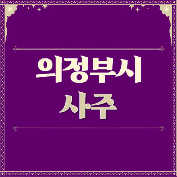 의정부시-철학관-사주카페-사주-잘보는-곳-유명한-점집-추천-이름-가격-비용-궁합-신년운세-무료-사이트-사주팔자풀이