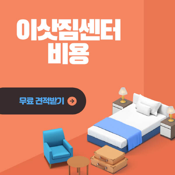 이삿짐센터-비용-원룸-일본-포장-용달-대구-서울-부산-의정부