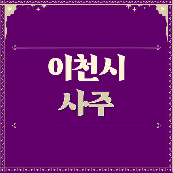 이천시-철학관-사주카페-사주-잘보는-곳-유명한-점집-추천-이름-가격-비용-궁합-신년운세-무료-사이트-사주팔자풀이