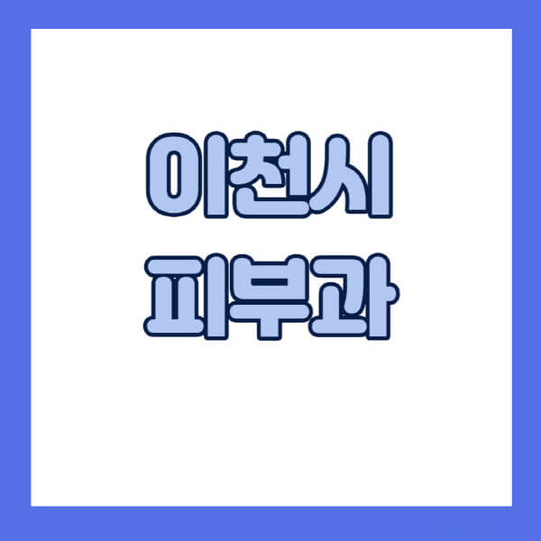 이천시-피부과-잘하는-곳-추천-전문의-일요일-진료-유명한-곳-리프팅-보톡스-필러-레이저제모-여드름