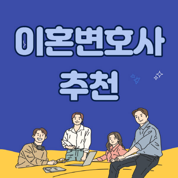 이혼변호사-선임비용-추천-상담-부산-인천-광주-대전-부산-수원