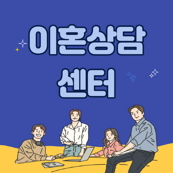 이혼상담센터-서비스-찾는-방법-이용-시-유의사항