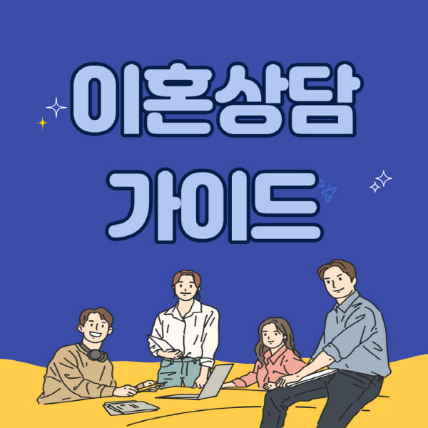 이혼상담-비용-변호사-전문상담