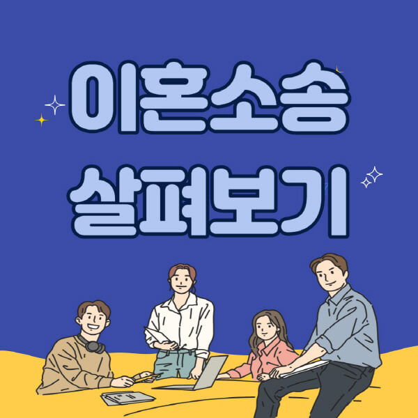 이혼소송-과정-취하-사유-판결-양육권