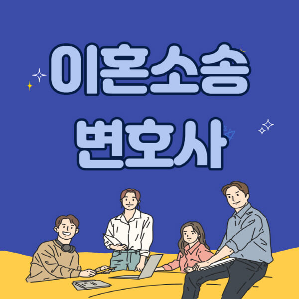 이혼소송-변호사-비용-상담-비용-없이-부평-부산-인천-김포-추천