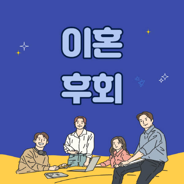 이혼-후회-외도-바람-주요-요인