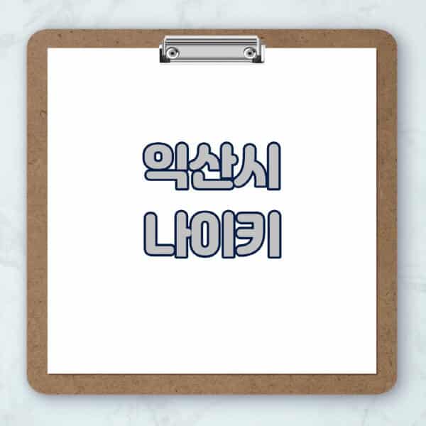 익산시-나이키-매장-추천-운동화-에어포스-신발-키즈-맨투맨-근처-상설할인매장-아울렛-찾기