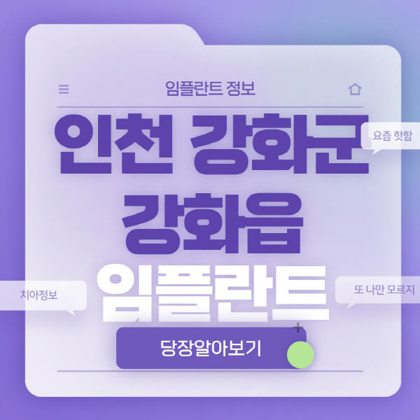 인천-강화군-강화읍-임플란트-잘하는-치과-저렴한-곳-가격-비교-노인-틀니-전체-수면-오스템-원데이