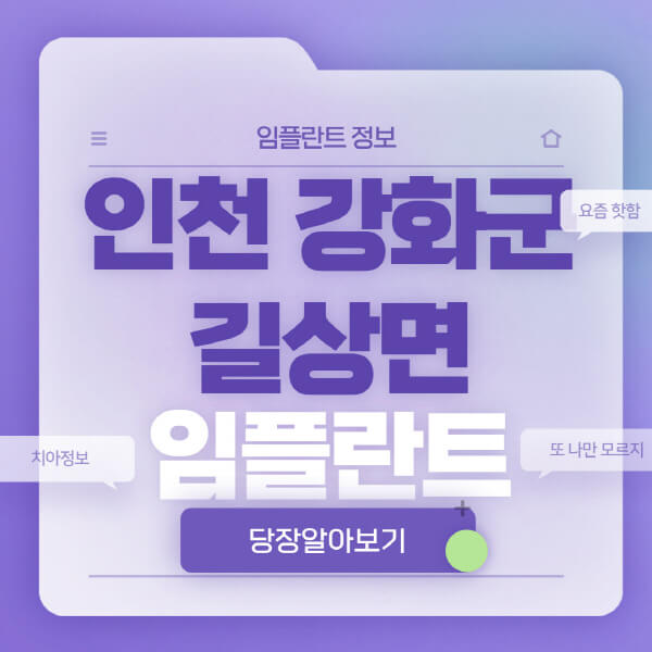 인천-강화군-길상면-임플란트-잘하는-치과-저렴한-곳-가격-비교-노인-틀니-전체-수면-오스템-원데이