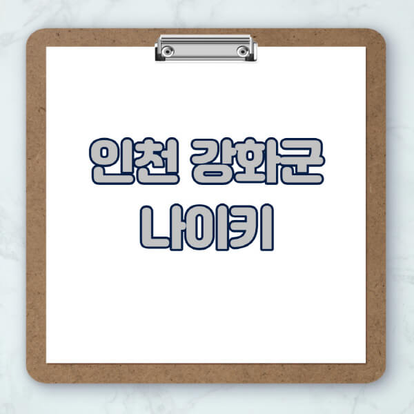 인천-강화군-나이키-매장-추천-운동화-에어포스-신발-키즈-맨투맨-근처-상설할인매장-아울렛-찾기