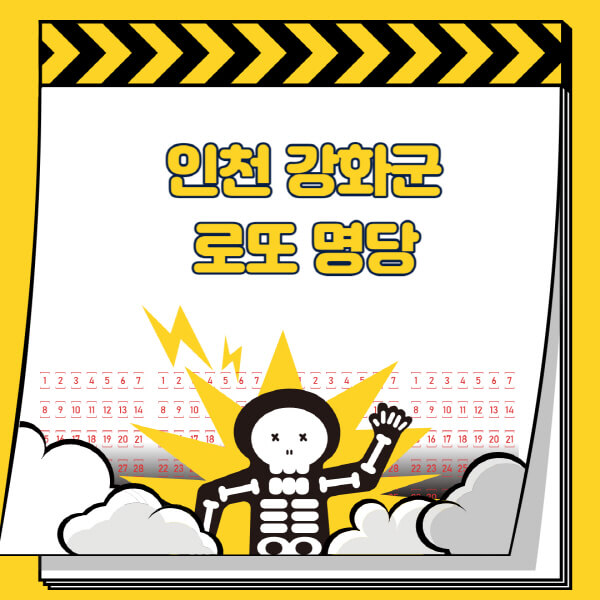 인천-강화군-로또명당-추천-근처-주변-복권방-판매점-찾기-1등-2등-3등-4등-5등-당첨