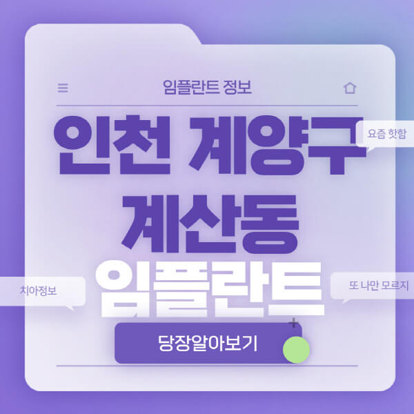 인천-계양구-계산동-임플란트-잘하는-치과-저렴한-곳-가격-비교-노인-틀니-전체-수면-오스템-원데이