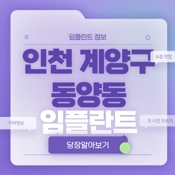 인천-계양구-동양동-임플란트-잘하는-치과-저렴한-곳-가격-비교-노인-틀니-전체-수면-오스템-원데이