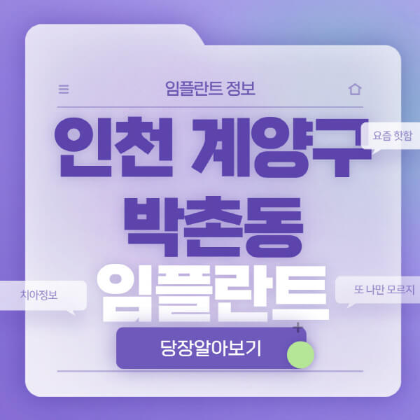 인천-계양구-박촌동-임플란트-잘하는-치과-저렴한-곳-가격-비교-노인-틀니-전체-수면-오스템-원데이