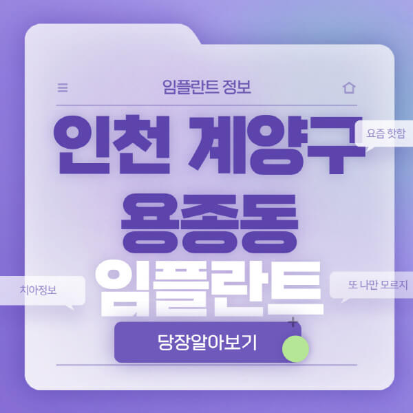 인천-계양구-용종동-임플란트-잘하는-치과-저렴한-곳-가격-비교-노인-틀니-전체-수면-오스템-원데이