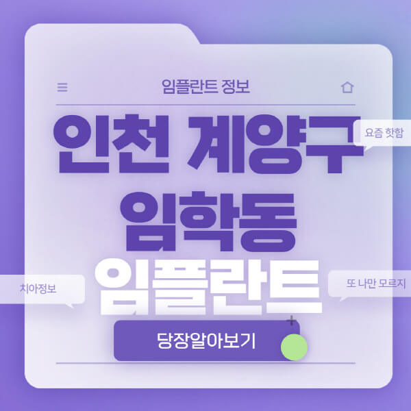 인천-계양구-임학동-임플란트-잘하는-치과-저렴한-곳-가격-비교-노인-틀니-전체-수면-오스템-원데이