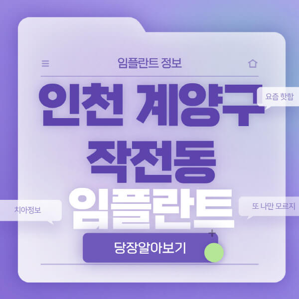 인천-계양구-작전동-임플란트-잘하는-치과-저렴한-곳-가격-비교-노인-틀니-전체-수면-오스템-원데이