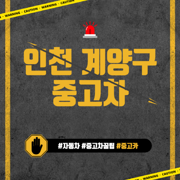 인천-계양구-중고차매매단지-시장-추천-직거래-중고차매매사이트-벤츠-아우디-bmw-현대자동차-기아-제네시스-인증-중고차-가격