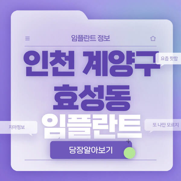 인천-계양구-효성동-임플란트-잘하는-치과-저렴한-곳-가격-비교-노인-틀니-전체-수면-오스템-원데이