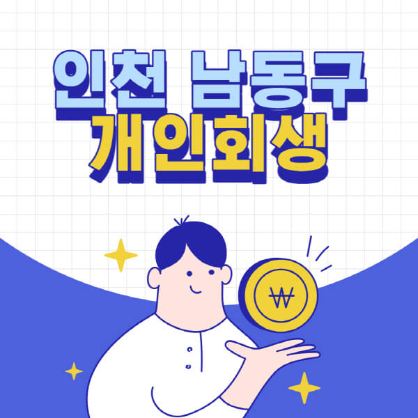인천-남동구-개인회생-전문-변호사-잘하는-곳-추천-개인파산-법무사-무료상담-신청자격-비용-서류-방법
