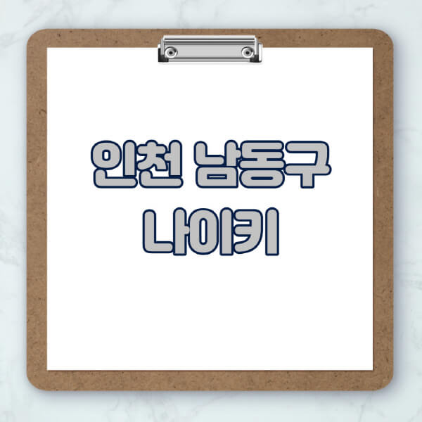 인천-남동구-나이키-매장-추천-운동화-에어포스-신발-키즈-맨투맨-근처-상설할인매장-아울렛-찾기