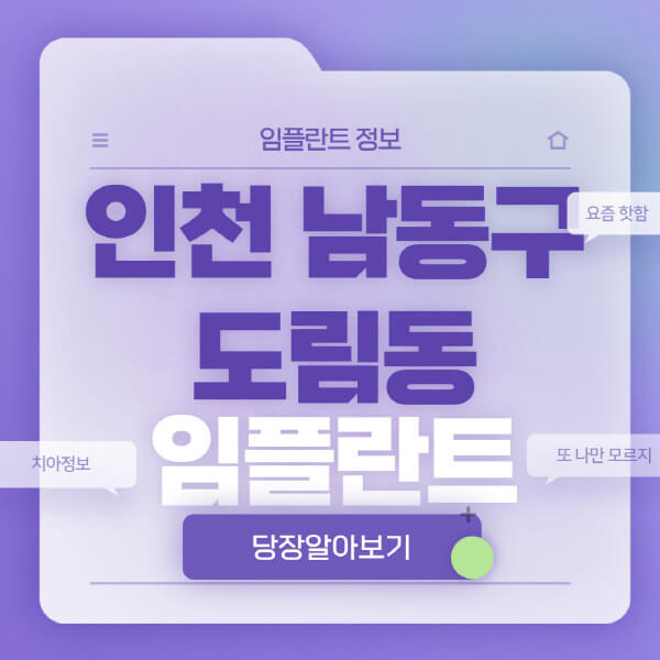 인천-남동구-도림동-임플란트-잘하는-치과-저렴한-곳-가격-비교-노인-틀니-전체-수면-오스템-원데이