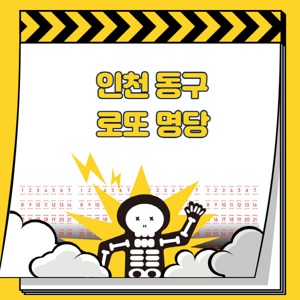 인천-동구-로또명당-추천-근처-주변-복권방-판매점-찾기-1등-2등-3등-4등-5등-당첨
