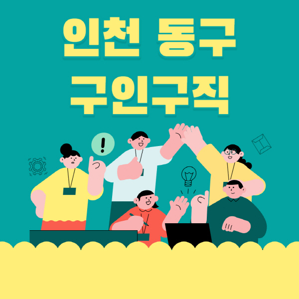 인천-동구-잡코리아-사람인-홈페이지-일자리-알바-채용정보-고용센터-실업급여-신청방법