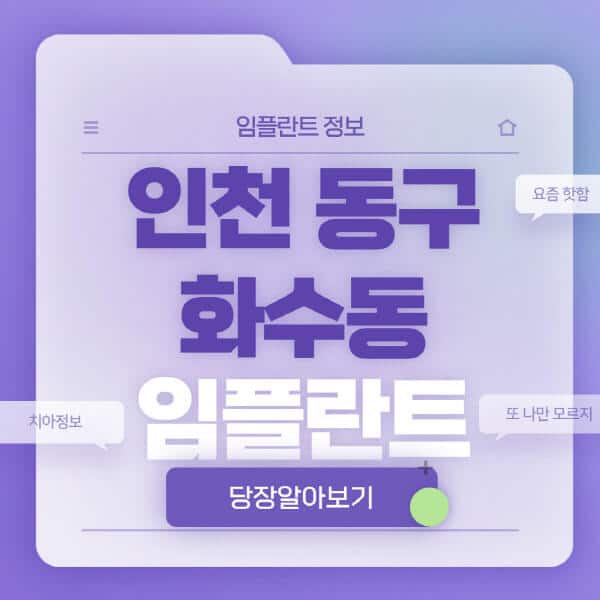 인천-동구-화수동-임플란트-잘하는-치과-저렴한-곳-가격-비교-노인-틀니-전체-수면-오스템-원데이
