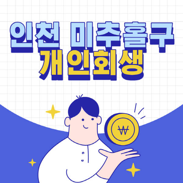 인천-미추홀구-개인회생-전문-변호사-잘하는-곳-추천-개인파산-법무사-무료상담-신청자격-비용-서류-방법